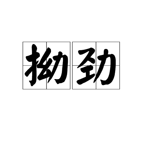 拗勁