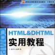 HTML&DHTML實用教程