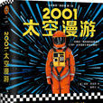 2001太空漫遊(舊 2001 A Space Odyssey)