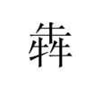 犇 犇