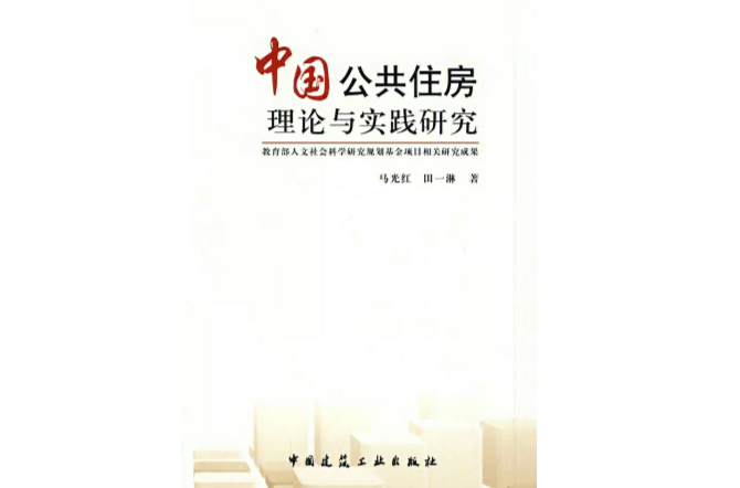 中國公共住房理論與實踐研究