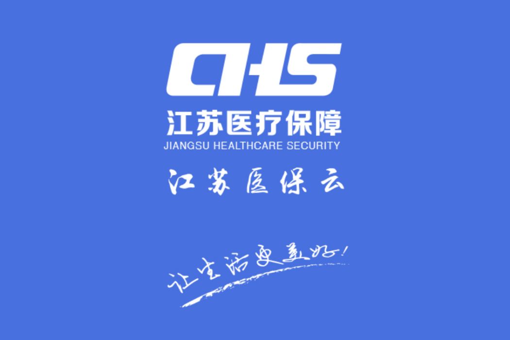 江蘇醫保雲 江蘇醫保雲