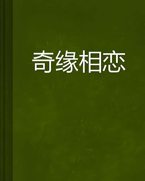 奇緣相戀