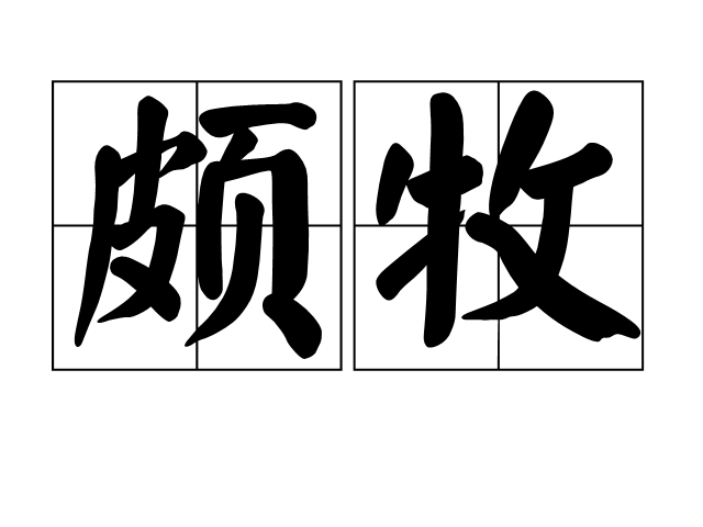 頗牧 頗牧