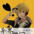 異界遊記 異界遊記