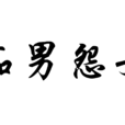 痴男怨女(詞語解釋) 痴男怨女(詞語解釋)
