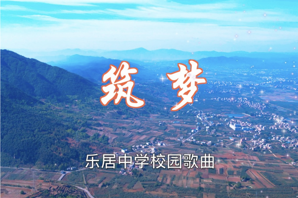 築夢(鴿子 / 樂居中學師生演唱的歌曲) 築夢(鴿子 / 樂居中學師生演唱的歌曲)