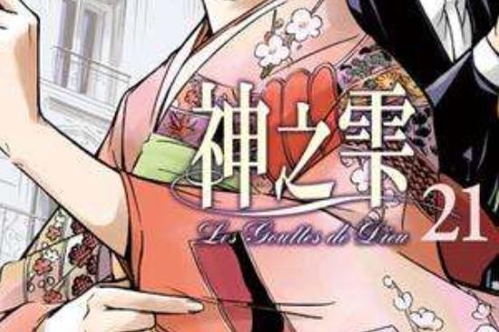 神之雫21 神之雫21