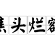 焦頭爛額 焦頭爛額