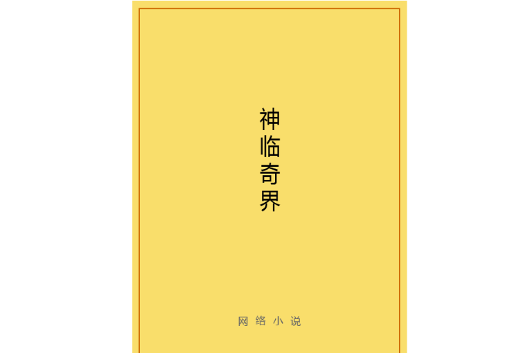 神臨奇界