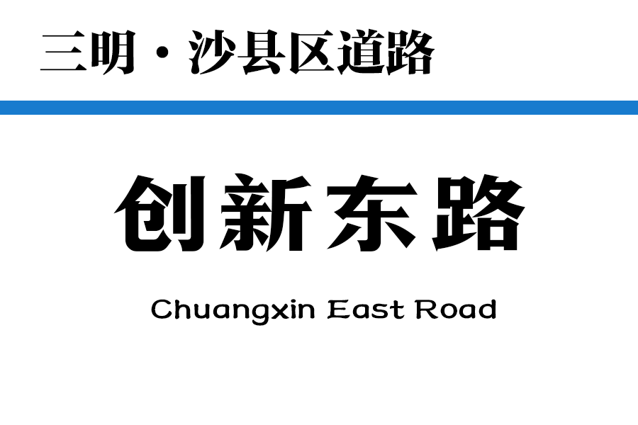 創新東路 創新東路