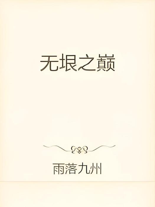 無垠之巔 無垠之巔