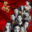 楚喬傳(2017年趙麗穎、林更新主演電視劇) 楚喬傳(2017年趙麗穎、林更新主演電視劇)