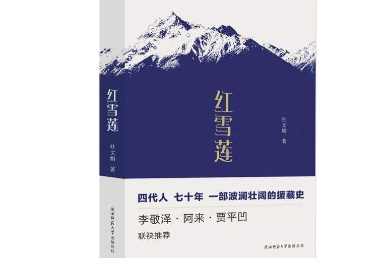 紅雪蓮(杜文娟所著的長篇小說) 紅雪蓮(杜文娟所著的長篇小說)