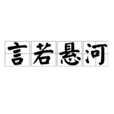 言若懸河 言若懸河