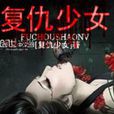 復仇少女(同名小說) 復仇少女(同名小說)