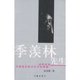 季羨林先生 季羨林先生