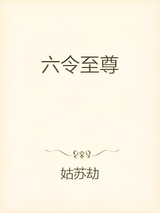 六令至尊 六令至尊