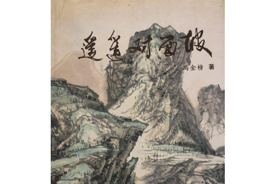 遙遙對面坡