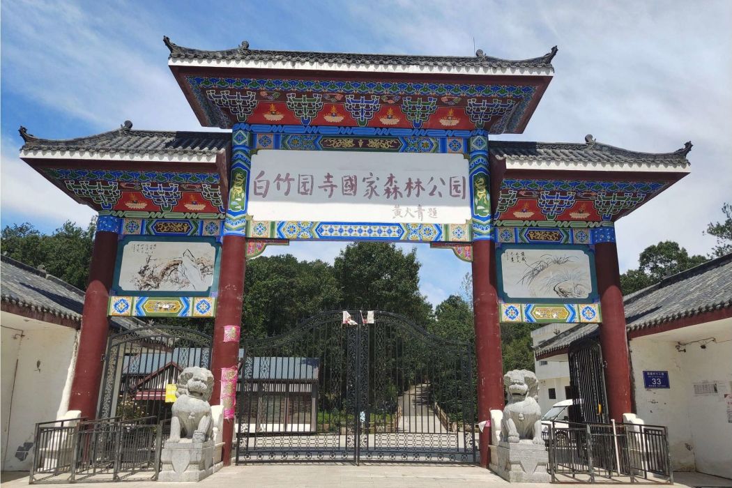 白竹園寺 白竹園寺