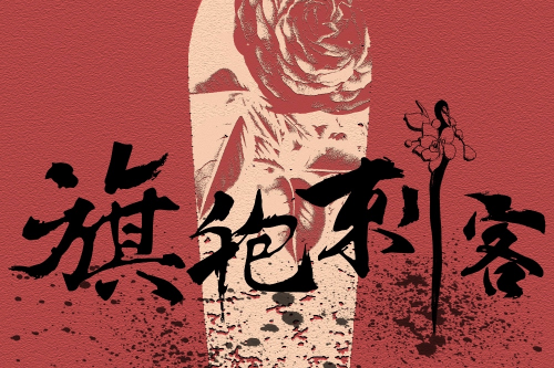 旗袍刺客 旗袍刺客