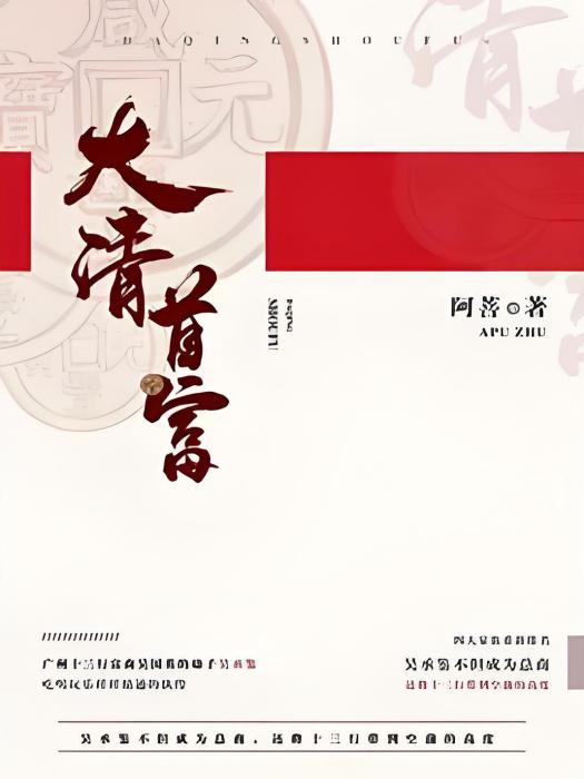 大清首富 大清首富