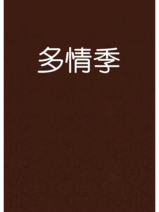 多情季 多情季