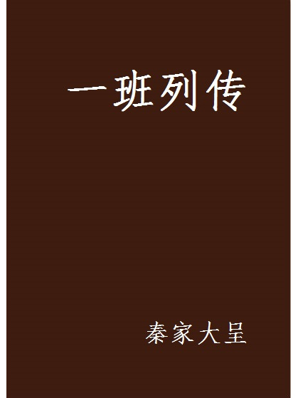 一班列傳 一班列傳