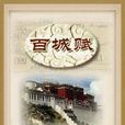百城賦 百城賦