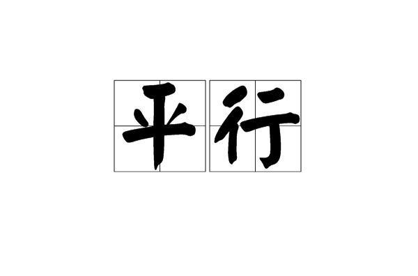 平行(漢語辭彙)