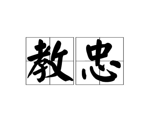 教忠 教忠