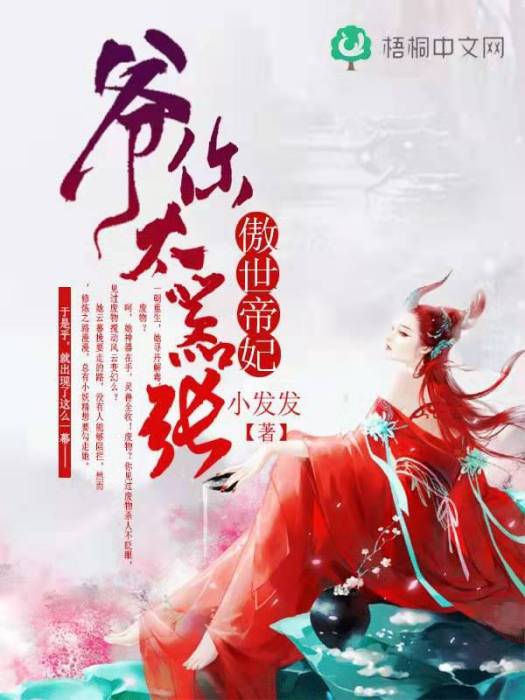 傲世帝妃 傲世帝妃