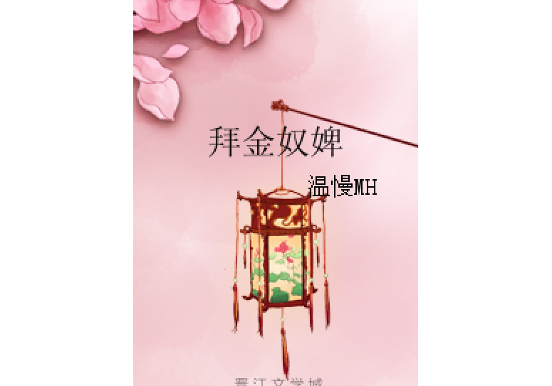 拜金奴婢 拜金奴婢