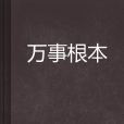 萬事根本 萬事根本