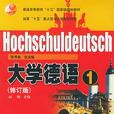 大學德語(1)