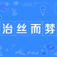 治絲而棼 治絲而棼