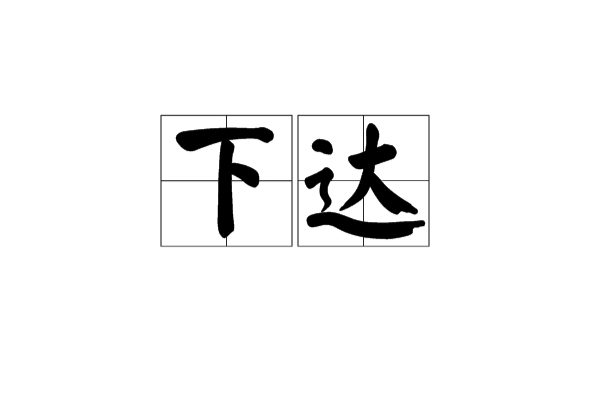 下達 下達