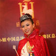 孫冶(世界小姐) 孫冶(世界小姐)