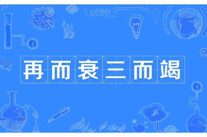 再而衰三而竭 再而衰三而竭