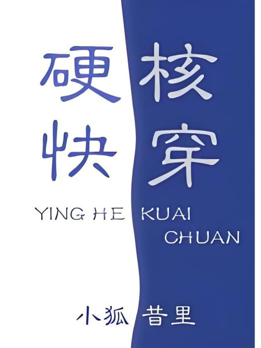 硬核快穿 硬核快穿