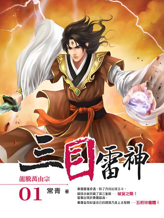 三目雷神 三目雷神