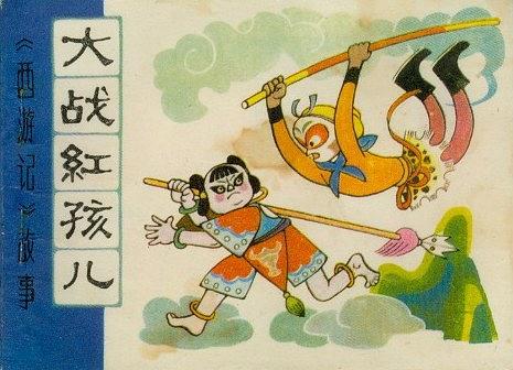 大戰紅孩兒(天津人民美術出版社出版連環畫) 大戰紅孩兒(天津人民美術出版社出版連環畫)