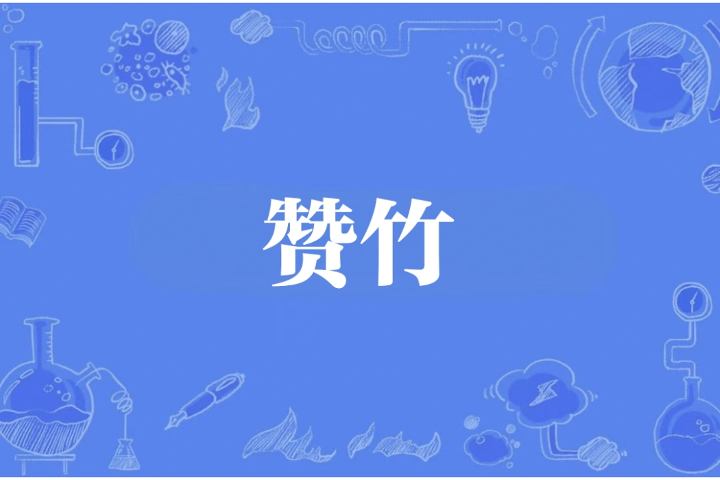 贊竹 贊竹
