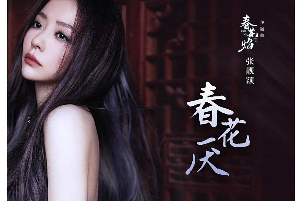 春花厭(電視劇《春花焰》主題曲) 春花厭(電視劇《春花焰》主題曲)