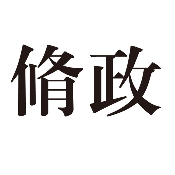 脩政 脩政