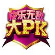 快樂大PK