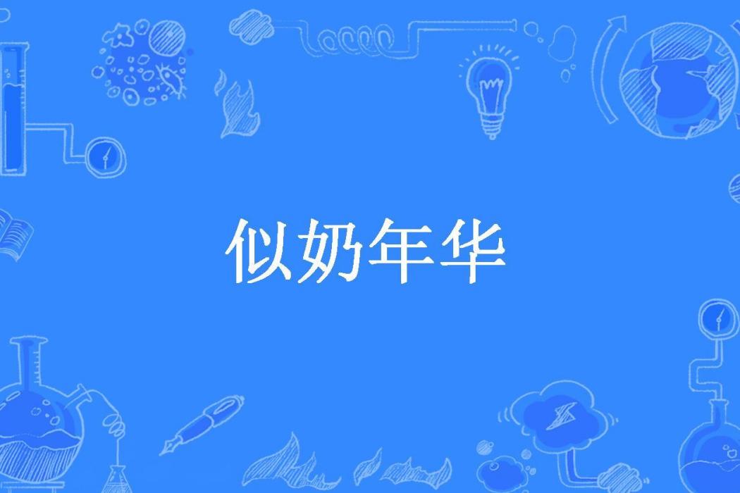 似奶年華 似奶年華