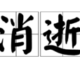消逝(漢語詞語) 消逝(漢語詞語)