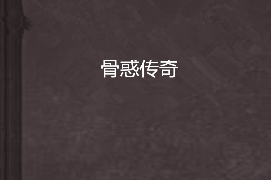 骨惑傳奇 骨惑傳奇