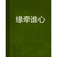 緣牽誰心